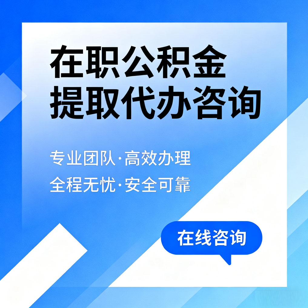 邵阳在职公积金提取代办咨询