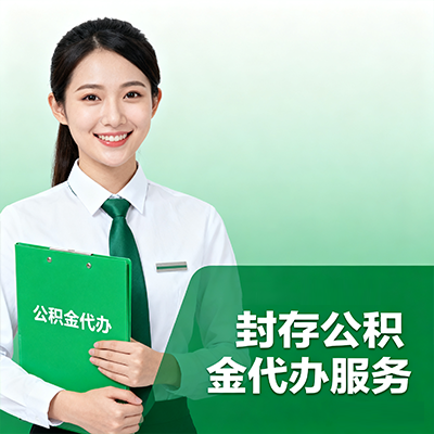 邵阳封存公积金代办流程