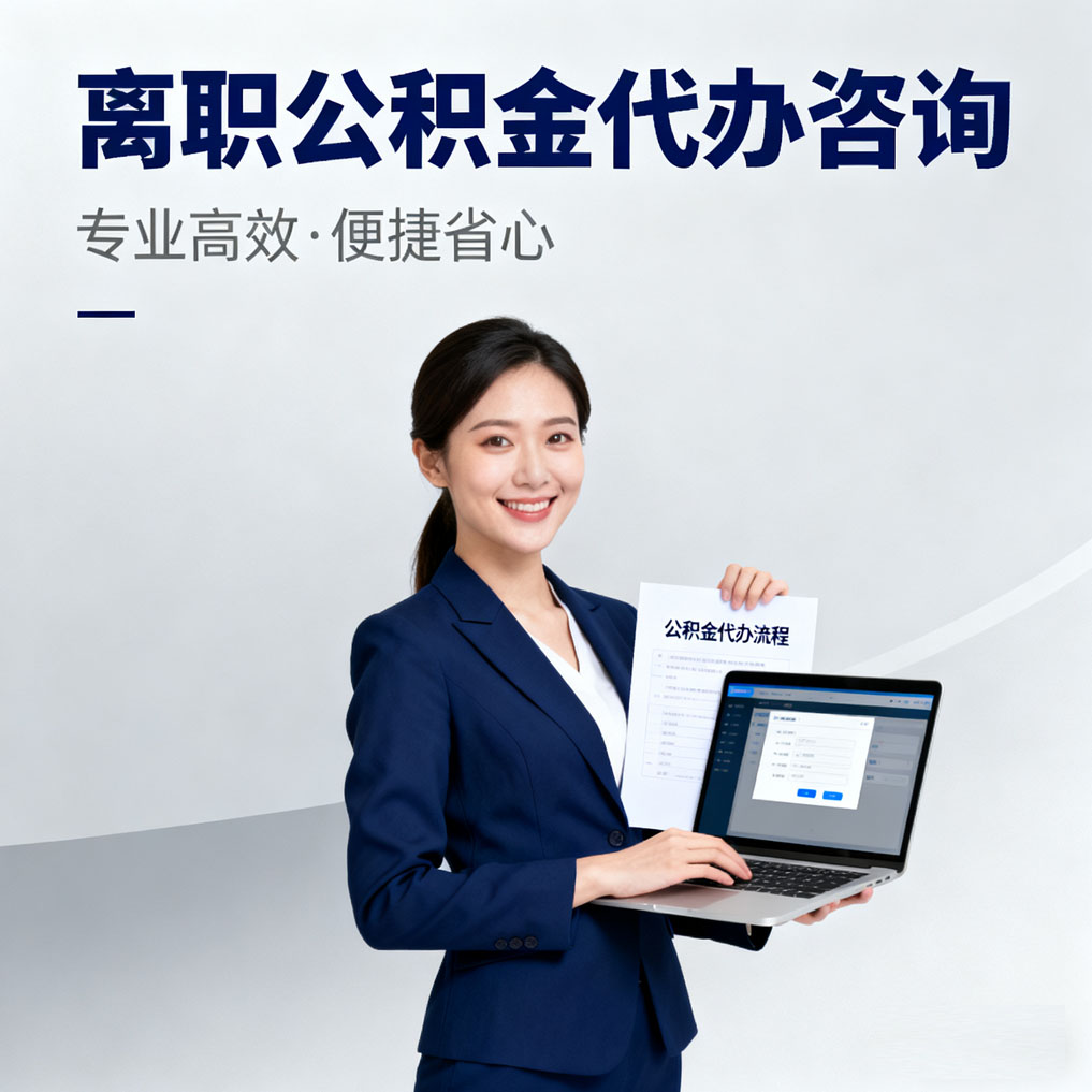邵阳离职公积金代办咨询