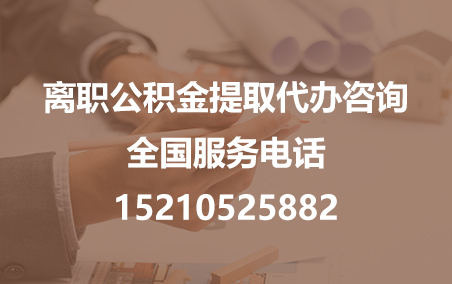 邵阳公积金代办需要什么材料？