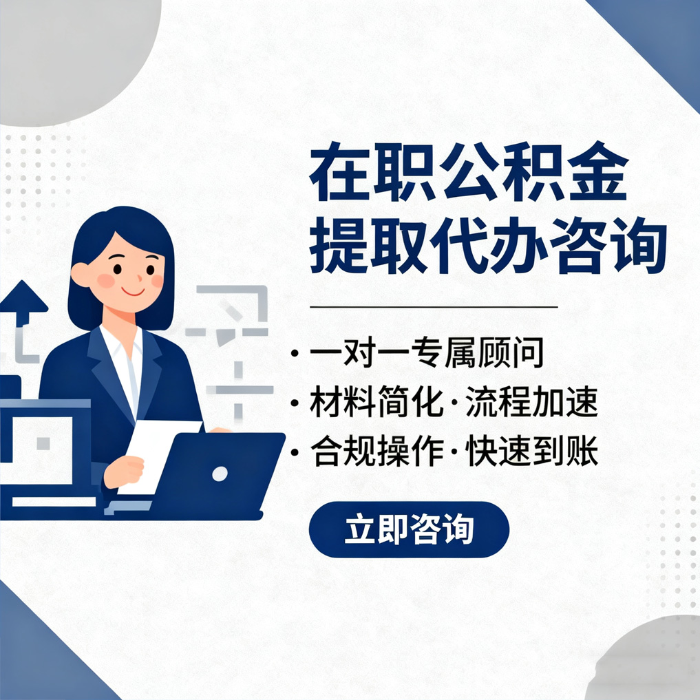 邵阳在职公积金代办流程