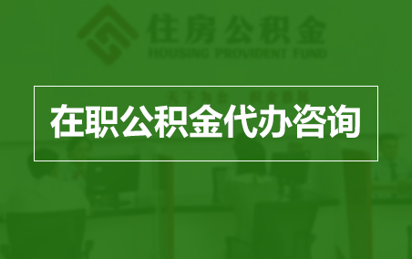 邵阳在职人员住房公积金提取指南