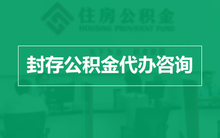 邵阳封存公积金代办提取到账时间?