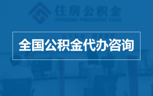 邵阳继承人提取公积金需要哪些手续?