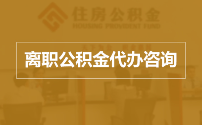 邵阳完全丧失劳动能力离职后公积金提取指南