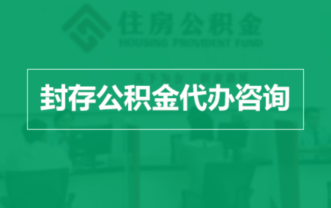 邵阳公积金封存提取材料全解析助力资金合理运用
