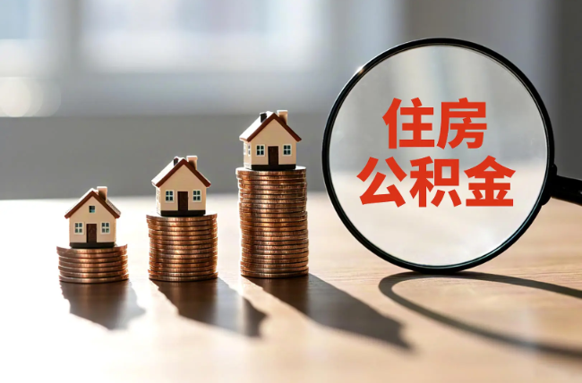 邵阳退休人员住房公积金提取指南