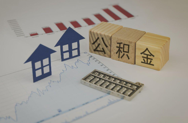 邵阳哪些情况下可以申请提取住房公积金？