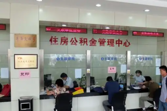 邵阳公积金封存提取材料全解析助力资金合理运用