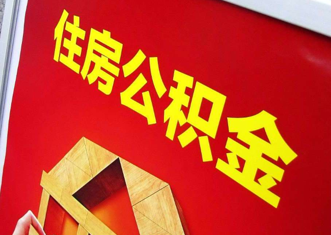 邵阳完全丧失劳动能力离职后公积金提取指南