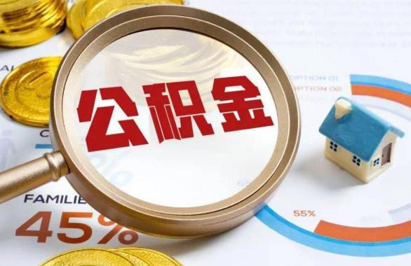 邵阳在职住房公积金提取代办条件