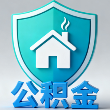 邵阳《关于进一步扩大提取住房公积金直付房租业务试点范围的通知》政策解读