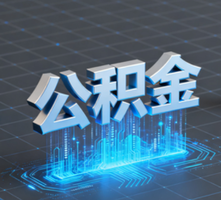 邵阳重磅!住房公积金提取政策大调整!