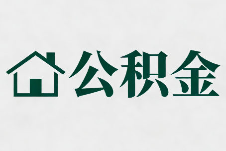 邵阳公积金大修提取规范详解