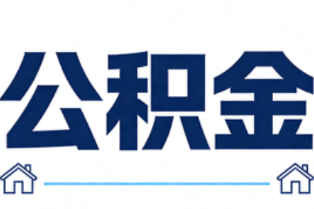 邵阳公积金租房提取进入普惠化新阶段