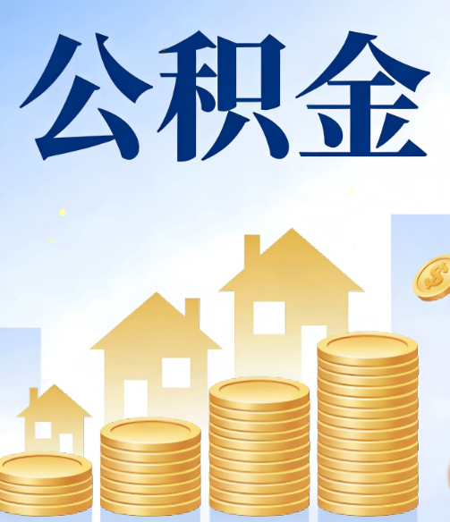 邵阳合规为上：新规下公积金提取的核心风险与规范化操作指引