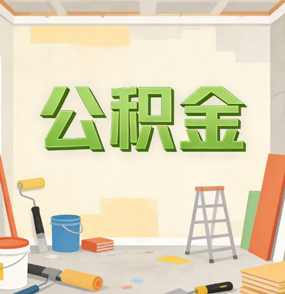 邵阳公积金提取实务指南