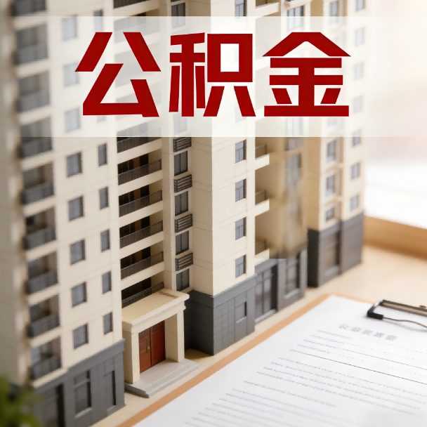 邵阳公积金代办服务适用业务类型