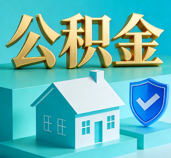 邵阳公积金代办全攻略