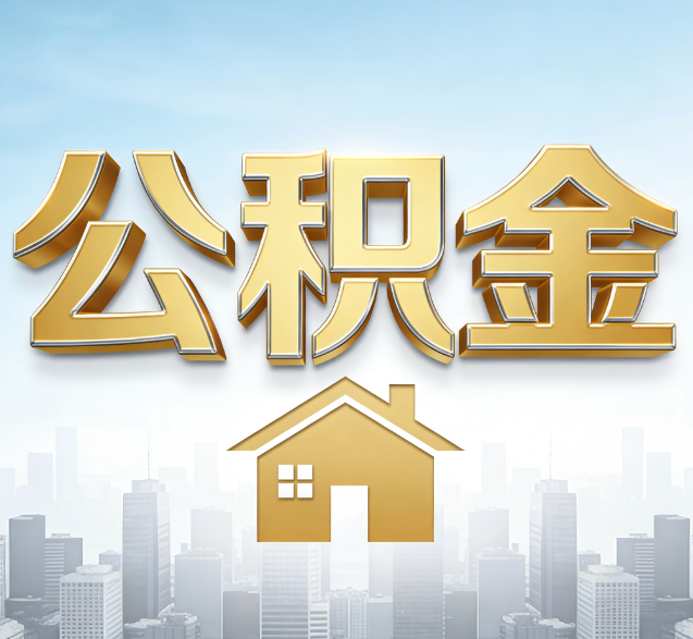 邵阳公积金代办服务对百姓的重要性