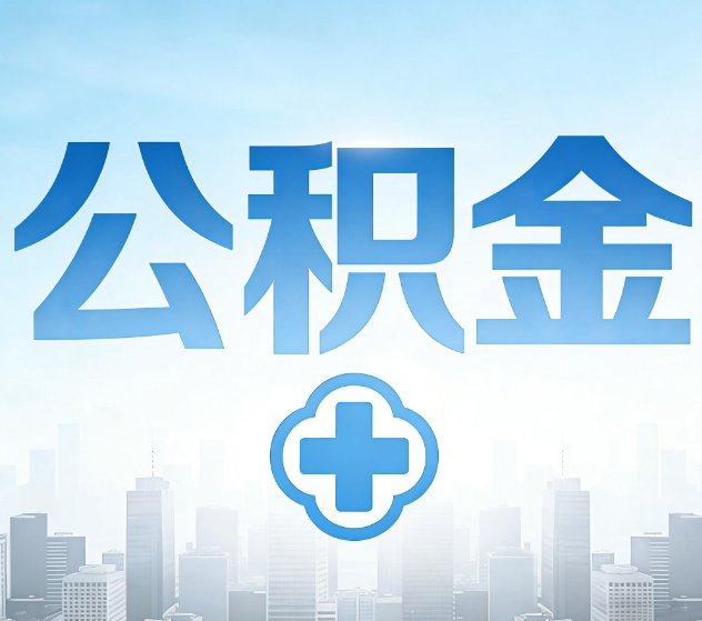 邵阳公积金代办,更适合哪些人?
