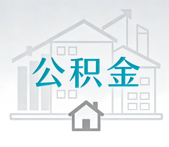 邵阳找别人代办公积金,到底图啥?