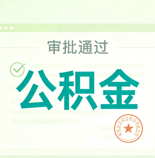 邵阳公积金代办的意义