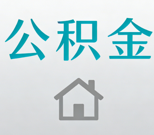 邵阳公积金代办流程全攻略:委托他人办理的规范与要求