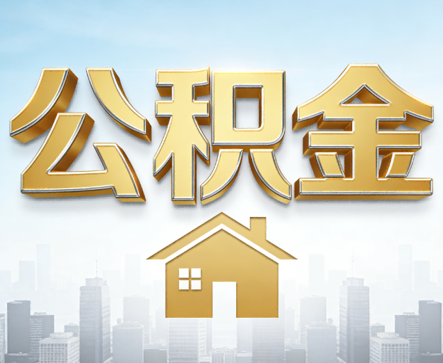 邵阳公积金代办应用场景：什么时候需要找专业服务？