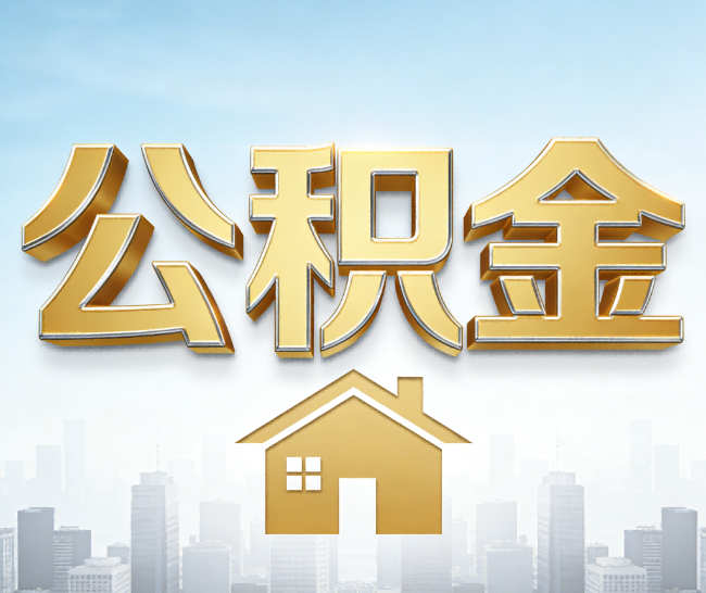 邵阳公积金代办的作用