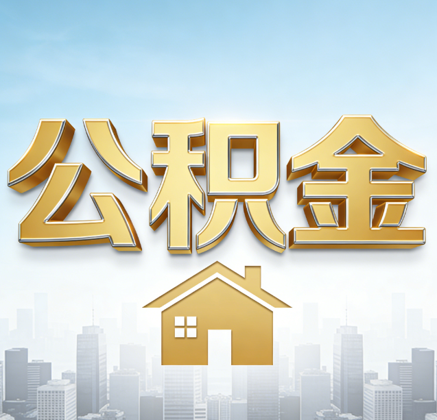 邵阳公积金代办行业加速洗牌：合规化与数字化成生存关键