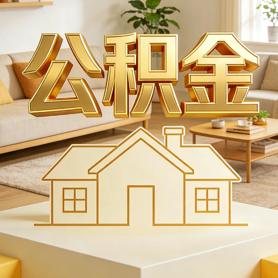 邵阳灵活就业人员涌入公积金体系，代办服务迎来“新蓝海”