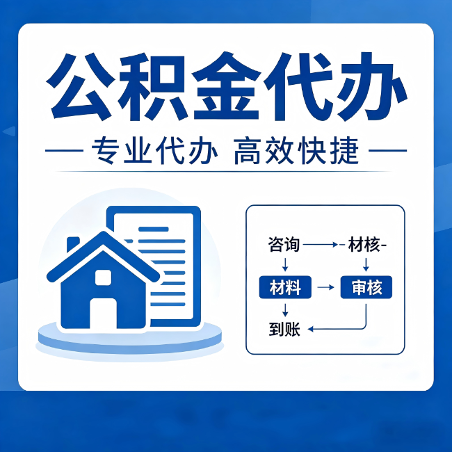 邵阳公积金代办的3个“真香”好处:省钱、省心、省力,用对了一次赚回好几倍
