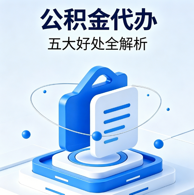 邵阳公积金代办到底值不值?这5大好处让你少走弯路