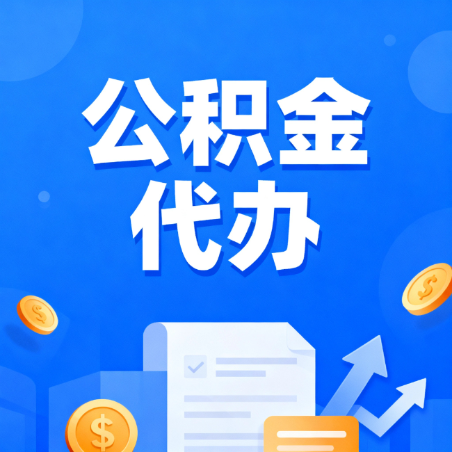 邵阳最新公积金政策一个接一个!这些新规别错过