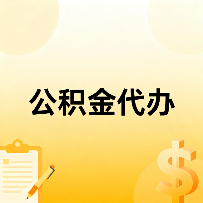 邵阳公积金代办:不是找人跑腿,是给自己减负