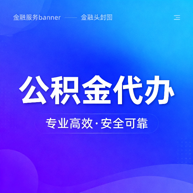 邵阳公积金代办:五个常见的认识误区,一次说清楚