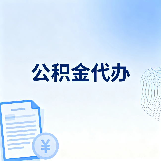 邵阳公积金代办:从准备到到账,一个真实案例告诉你差在哪
