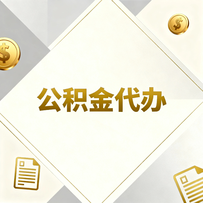邵阳公积金代办:五个你最关心的问题,一次答完