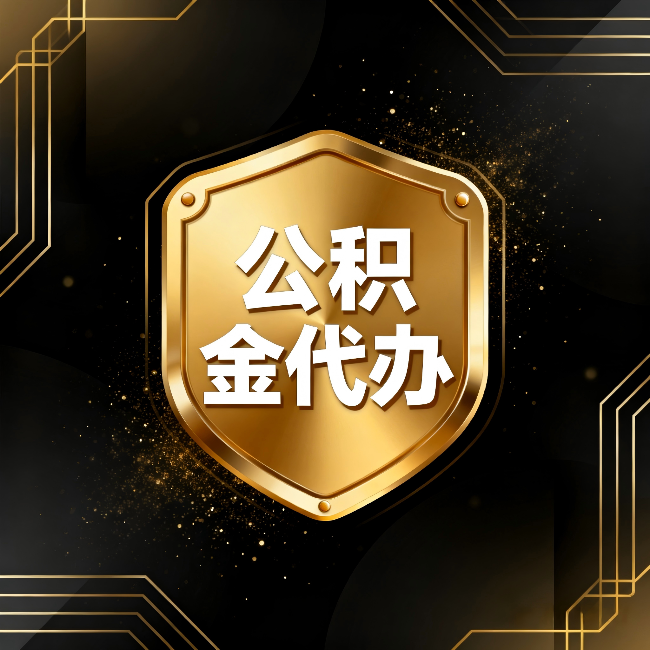 邵阳公积金代办:你不敢问的六个问题,今天一次说清楚