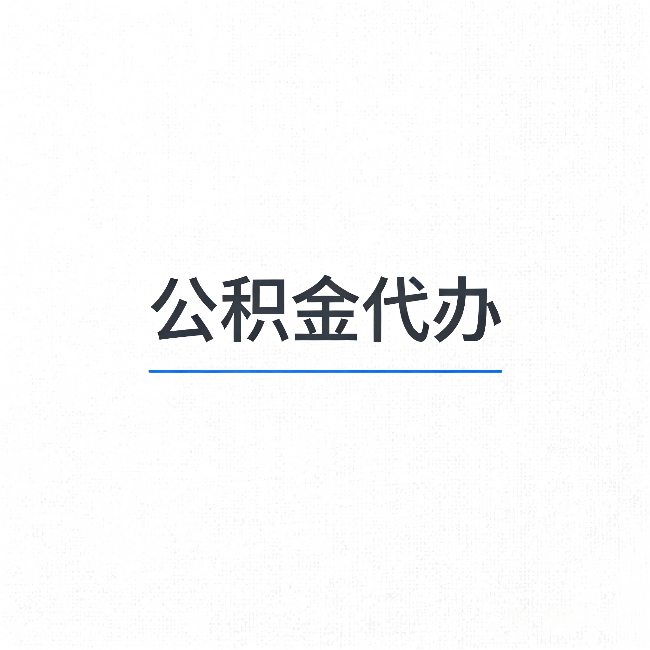 邵阳公积金代办：能帮你省下的不只是时间