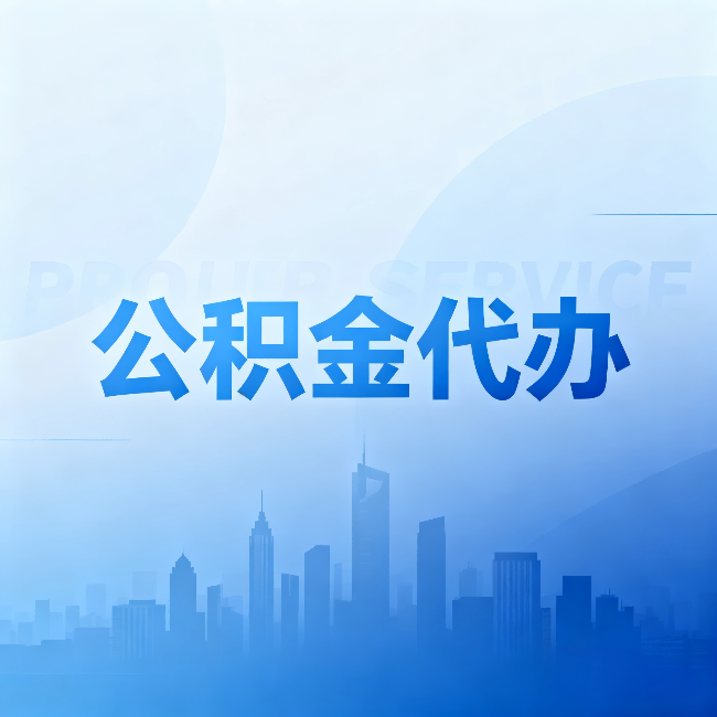 邵阳公积金代办:省钱、省时、省心,三个维度算清真实账本