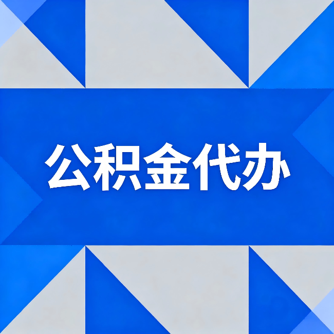 邵阳公积金代办:哪些人不适合找代办