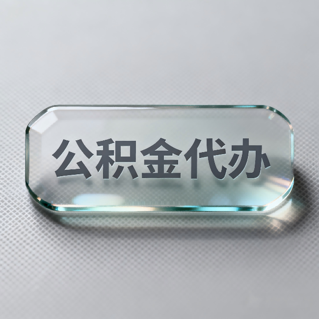 邵阳公积金代办:不被退回的秘诀,其实就三点
