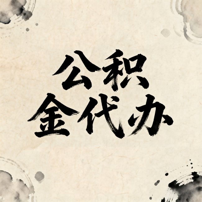邵阳公积金代办:关于收费,你想知道的都在这里