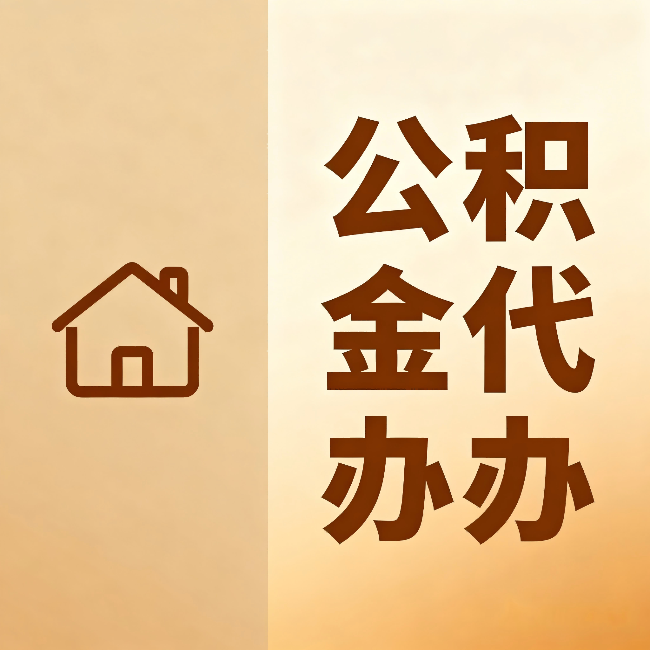 邵阳公积金代办:跨省换工作的人,这笔钱别丢了