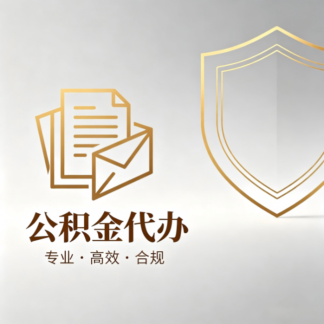 邵阳公积金代办:材料准备的门道,你自己很难摸清
