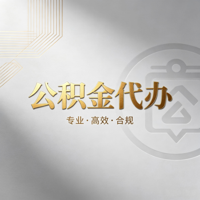 邵阳公积金代办:着急用钱时,找人办比你硬撑快多少
