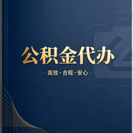 邵阳公积金代办:材料不全或丢失,自己很难办