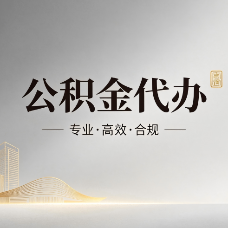 邵阳公积金代办:从开始到到账,一个完整流程图